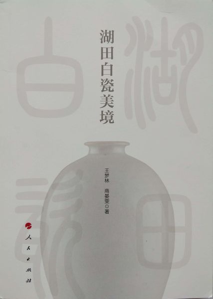 《湖田白瓷美境》封面